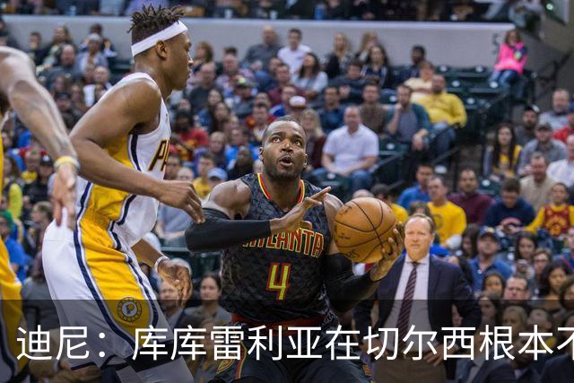 迪尼：库库雷利亚在切尔西根本不够好，他自己也是问题的一部分