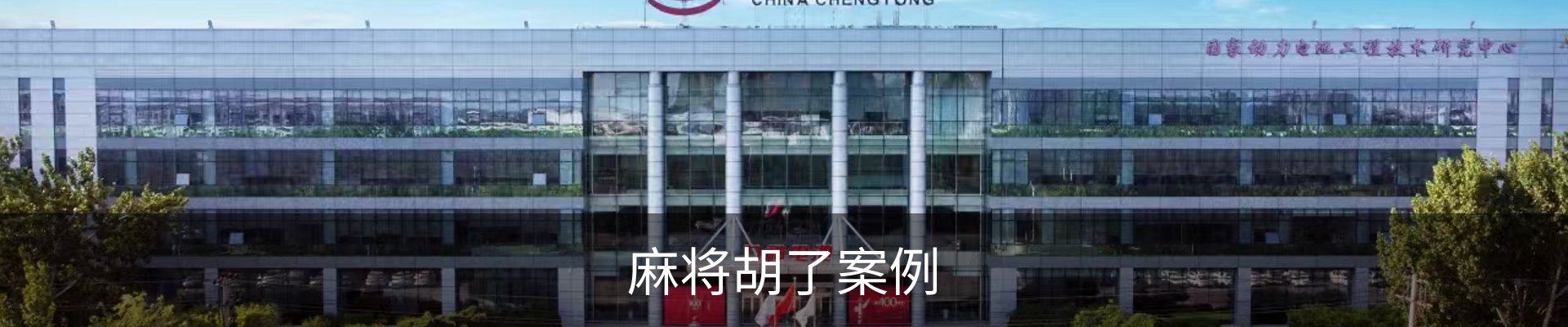 麻将胡了案例