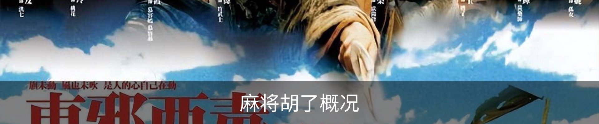 麻将胡了概况