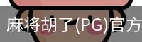 麻将胡了